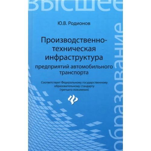Феникс Производственно-техническая инфраструктура предприятий автомобильного транспорта. Учебник Родионов Юрий