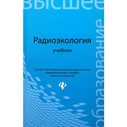 Феникс Радиоэкология. Учебник для вузов Давыдов Михаил Гаврилович, Бураева Елена Анатольевна, Зорина Людмила Валерьевна