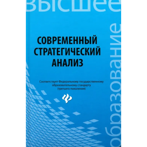 Феникс Современный стратегический анализ. Учебное пособие Иванов Павел Вадимович, Ткаченко Ирина Валентиновна, Турянская Наталья Ивановна