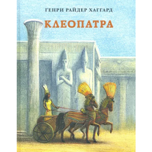 НИГМА Клеопатра Хаггард Генри Райдер