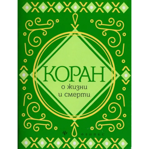 Феникс Коран о жизни и смерти