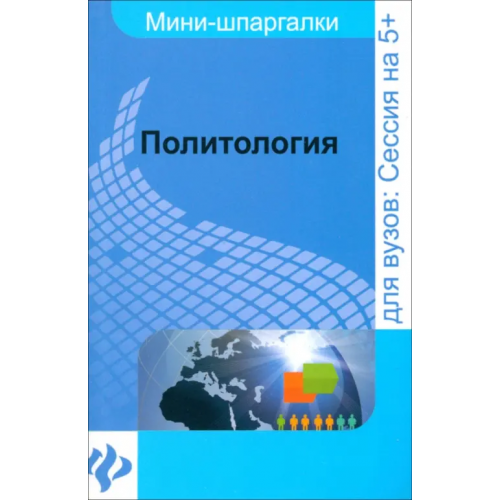 Феникс Политология. Шпаргалка Подшибякина Татьяна Александровна