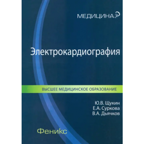 Феникс Электрокардиография. Учебное пособие Суркова Елена, Щукин Юрий Владимирович, Дьячков Владислав Александрович