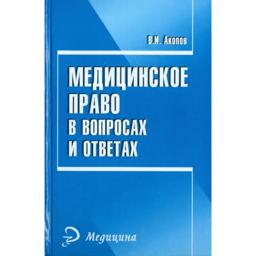Феникс Медицинское право в вопросах и ответах Акопов Вил Иванович