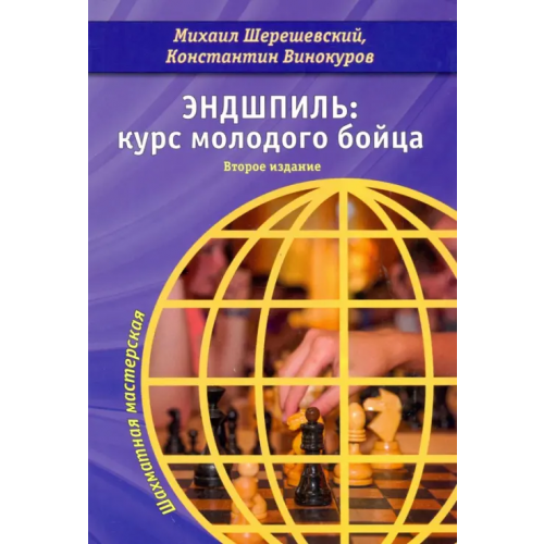 Библиотека ФШР Эндшпиль. Курс молодого бойца Шерешевский Михаил Израилевич, Винокуров Константин Семенович