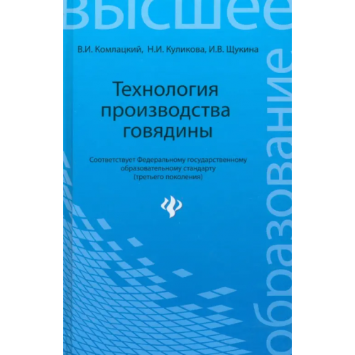 Феникс Технология производства говядины. Учебное пособие Комлацкий Василий Иванович, Куликова Надежда Ивановна, Щукина Ирина Владимировна
