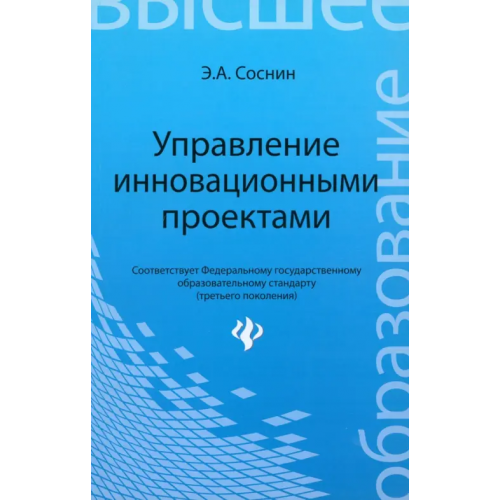Феникс Управление инновационными проектами. Учеб. пособие Соснин Эдуард Анатольевич