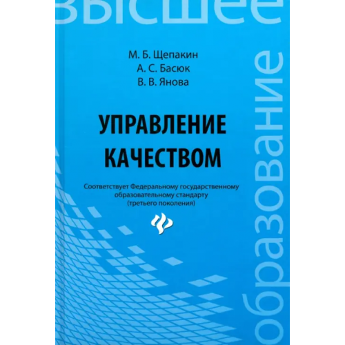 Феникс Управление качеством. Учебник Щепакин Михаил Борисович, Басюк Анаит Сейрановна, Янова Валентина Васильевна