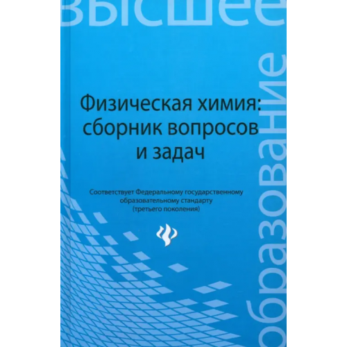 Феникс Физическая химия. Сборник вопросов и задач Савиткин Николай Иванович, Авдеев Ярослав Геннадьевич, Батраков Валерий Владимирович, Горичев Игорь Георгиевич