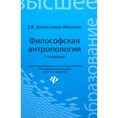Феникс Философская антропология. Учебное пособие Золотухина-Аболина Елена Всеволодовна