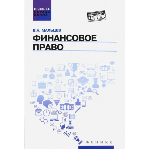 Феникс Финансовое право. Учебник. ФГОС Мальцев Виталий Анатольевич