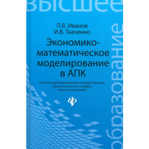 Феникс Экономико-математическое моделирование в АПК Иванов Павел Вадимович, Ткаченко Ирина Валентиновна