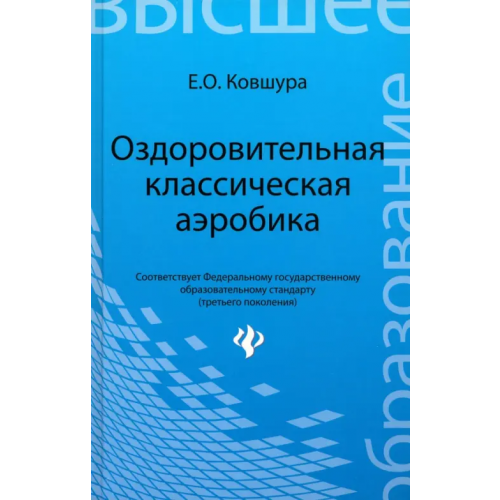 Феникс Оздоровительная классическая аэробика. Учебное пособие Ковшура Елена Олеговна