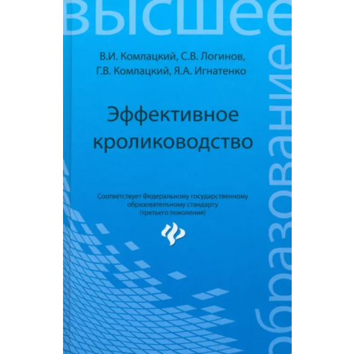 Феникс Эффективное кролиководство. Учебное пособие Комлацкий Василий Иванович, Логинов Сергей Витальевич, Комлацкий Григорий Васильевич, Игнатенко Яна Александровна