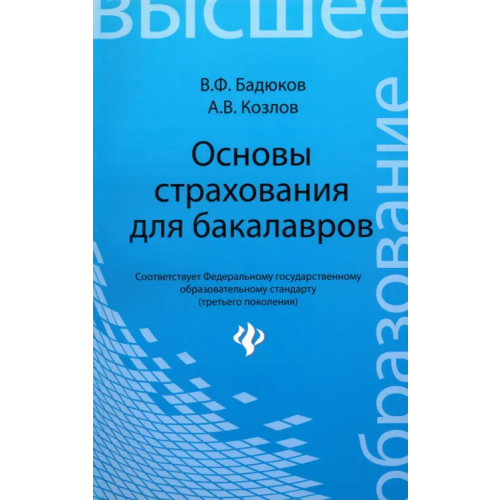 Феникс Основы страхования для бакалавров. Курс лекций Бадюков Владимир Федорович, Козлов Александр Владимирович