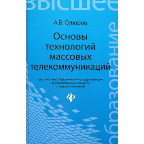 Феникс Основы технологий массовых телекоммуникаций Суворов Александр Борисович