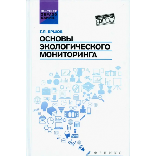 Феникс Основы экологического мониторинга. Учебное пособие. ФГОС Ершов Геннадий Леонидович