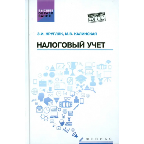Феникс Налоговый учет. Учебное пособие Кругляк Зинаида Ивановна, Калинская Марина Валерьевна