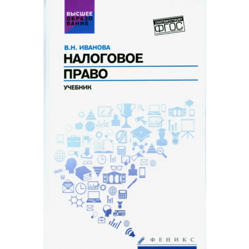 Феникс Налоговое право. Учебник. ФГОС Иванова Валентина Николаевна