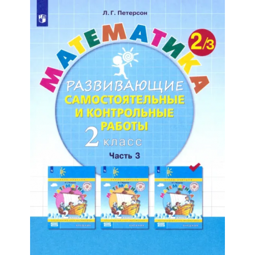 Просвещение Математика. 2 класс. Развивающие самостоятельные и контрольные работы. В 3-х частях. ФГОС. Часть 3 Петерсон Людмила Георгиевна