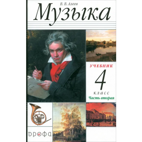Просвещение/Дрофа Музыка. 4 класс. В 2 частях. Часть 2 Алеев Виталий Владимирович