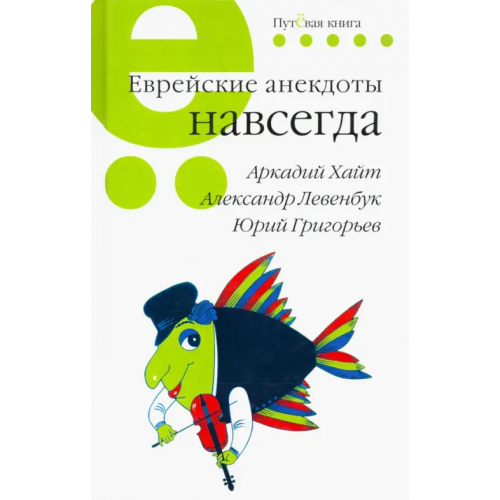 Зебра-Е Еврейские анекдоты навсегда Хайт Аркадий Иосифович, Левенбук Александр Семенович, Григорьев Юрий