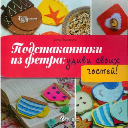 Феникс Подстаканники из фетра. Удиви своих гостей! Посыпкина Елена