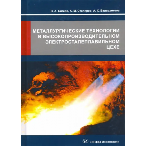 Инфра-Инженерия Металлургические технологии в высокопроизводительном электросталеплавильном цехе. Учебное пособие Столяров Александр Михайлович, Бигеев Вахит Абдрашитович, Валиахметов Альфет Хабибуллаевич
