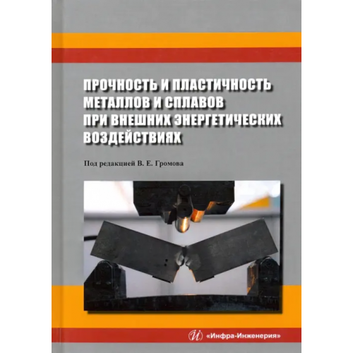 Инфра-Инженерия Прочность и пластичность металлов и сплавов при внешних энергетических воздействиях Аксенова Кристина Владимировна, Бащенко Людмила Петровна, Громов Виктор Евгеньевич