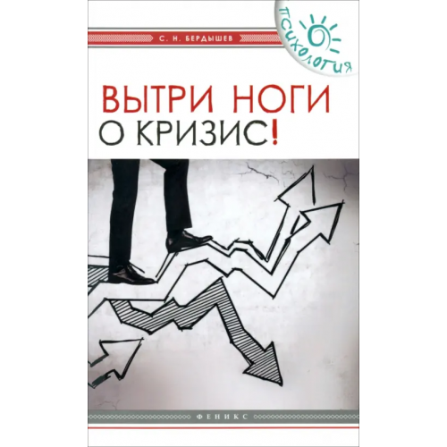 Феникс Вытри ноги о кризис! Бердышев Сергей Николаевич