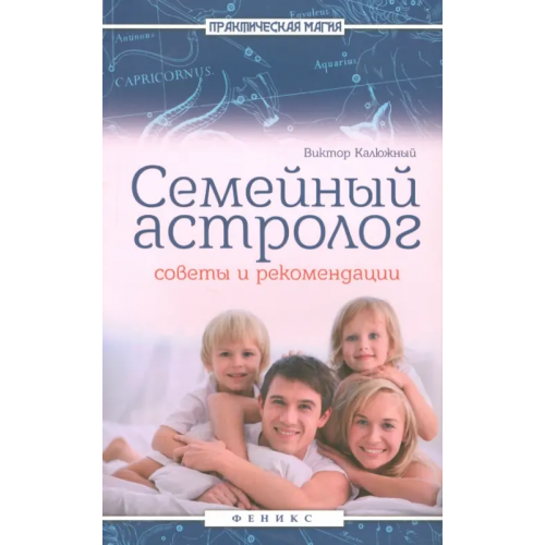 Феникс Семейный астролог. Советы и рекомендации Калюжный Виктор Васильевич