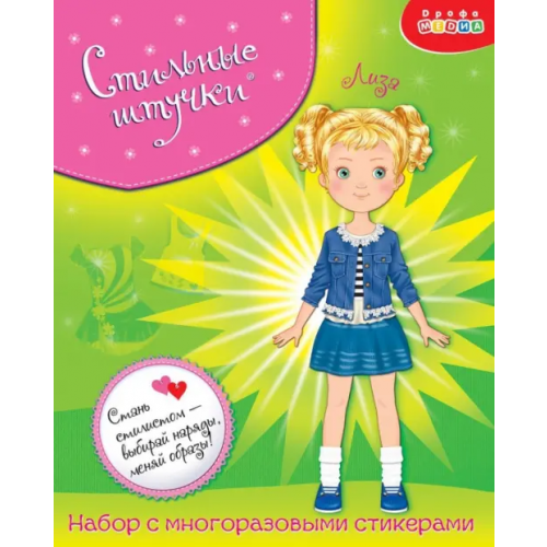 Дрофа Медиа Стильные штучки. Лиза