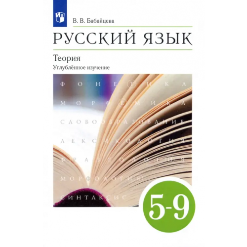 Просвещение/Дрофа Русский язык. Теория. 5-9 классы. Учебник. Углубленное изучение. ФГОС Бабайцева Вера Васильевна