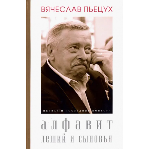 Зебра-Е Алфавит. Леший и сыновья. Первая и последняя повести Пьецух Вячеслав Алексеевич