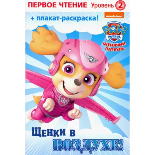 НД Плэй Первое чтение. Щенячий патруль. Щенки в воздухе Тиллворт Мэри