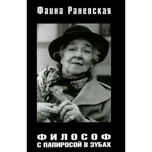 Зебра-Е Философ с папиросой в зубах Раневская Фаина Георгиевна