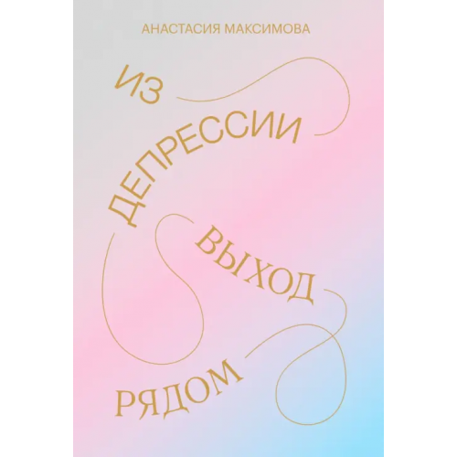 Манн, Иванов и Фербер Из депрессии. Выход рядом Максимова Анастасия