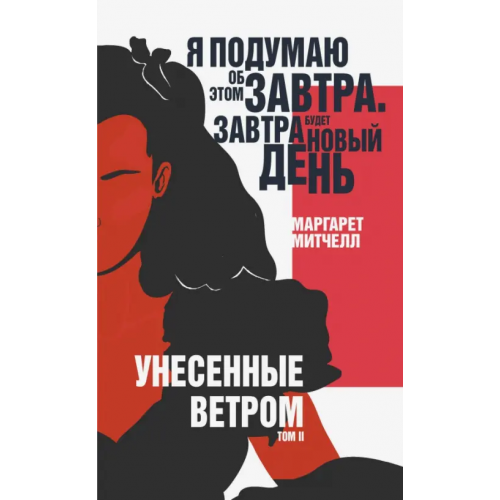 Эксмо Унесенные ветром. Том II Митчелл Маргарет