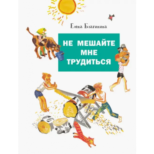 Стрекоза Не мешайте мне трудиться Благинина Елена Александровна