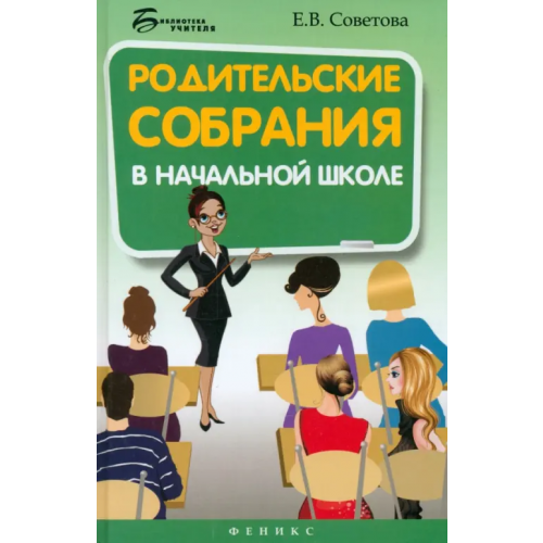 Феникс Родительские собрания в начальной школе Советова Елена Викторовна