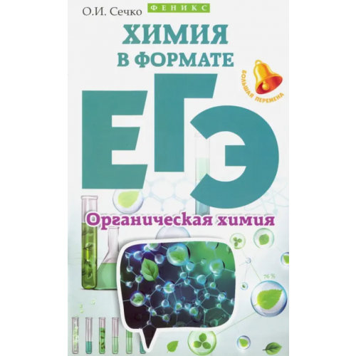 Феникс Химия в формате ЕГЭ. Органическая химия Сечко Ольга Ивановна
