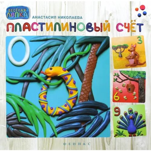 Феникс Пластилиновый счет Николаева Анастасия Витальевна