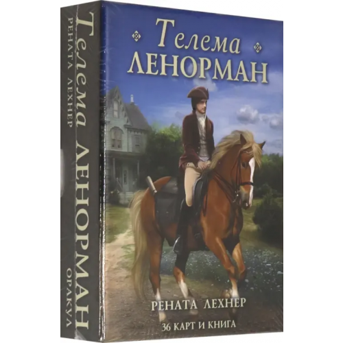 Аввалон-Ло Скарабео Оракул Телема Ленорман (книга + 36 карт) Лехнер Рената