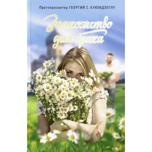 Сретенский ставропигиальный мужской монастырь Знакомство для брака. Условия для успешного брака, или Как двум молодым людям лучше узн. друг друга Протопресвитер Георгий С. Куюмдзоглу