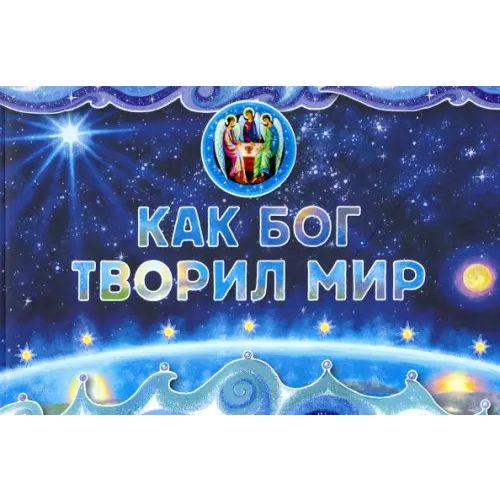 Сретенский ставропигиальный мужской монастырь Как Бог творил мир Орлова-Маркграф Нина Густавовна