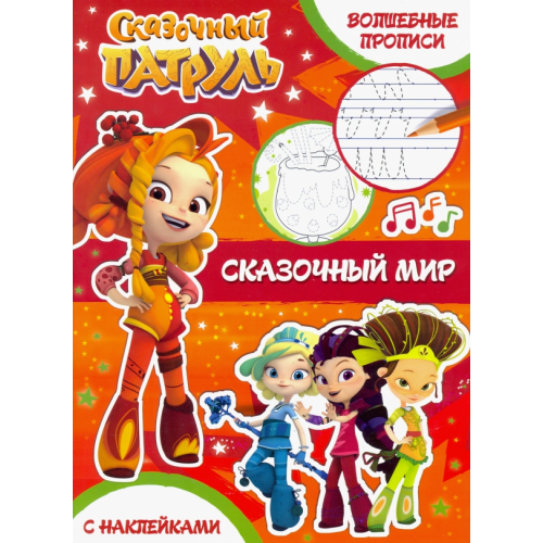 НД Плэй Волшебные прописи. Сказочный мир