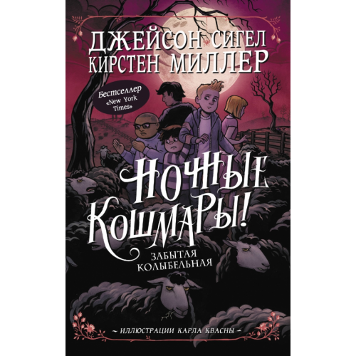 Малыш Ночные кошмары! Забытая колыбельная Сигел Джейсон