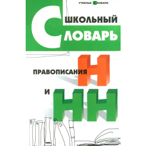 Феникс Школьный словарь правописания Н и НН Гайбарян Ольга Ервандовна