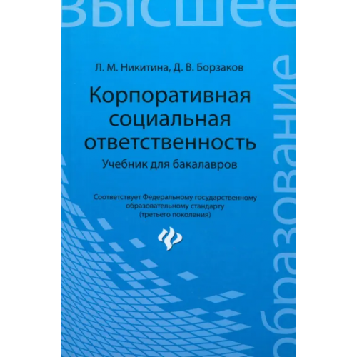 Феникс Корпоративная социальная ответственность. Учебник для бакалавров Никитина Лариса Михайловна, Борзаков Дмитрий Владимирович