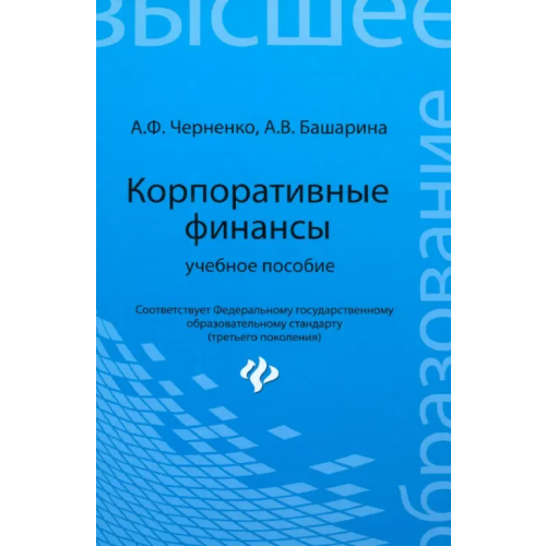 Феникс Корпоративные финансы. Учебное пособие Башарина Анастасия Владимировна, Черненко Алексей Федорович